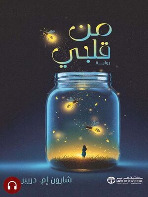 cover image of من قلبي